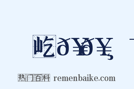 屹𥉸𥌯是什么意思的图片